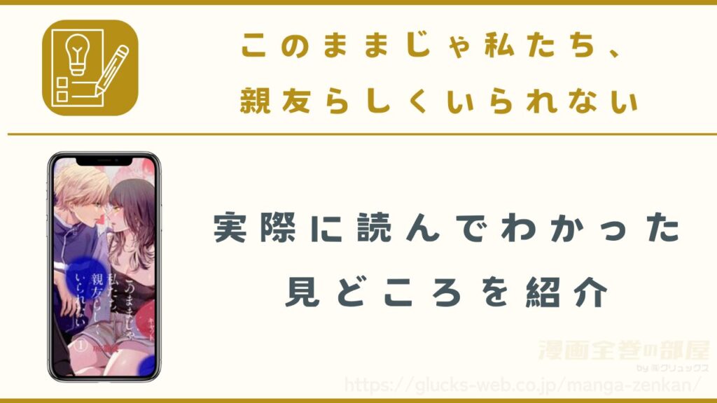 漫画『このままじゃ私たち、親友らしくいられない』の見どころ