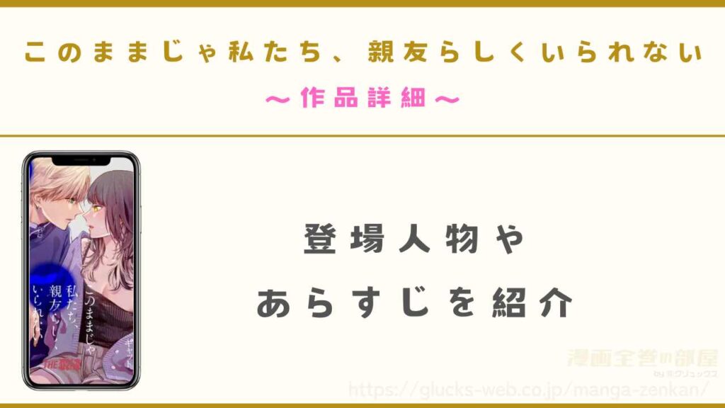 漫画『このままじゃ私たち、親友らしくいられない』の作品詳細