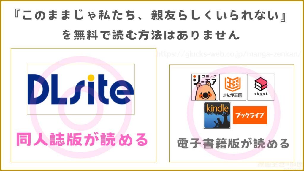 漫画『このままじゃ私たち、親友らしくいられない』は無料では読めないがお得に読める