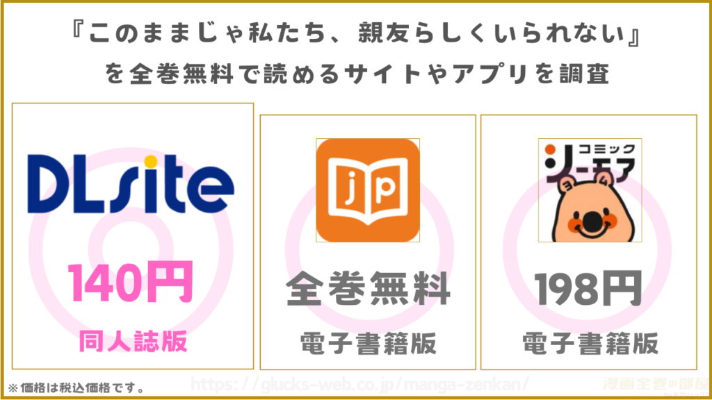 漫画『このままじゃ私たち、親友らしくいられない』を全巻無料で読める電子書籍サイトやアプリを調査
