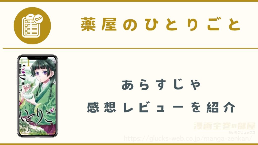漫画『薬屋のひとりごと』のあらすじや感想レビュー