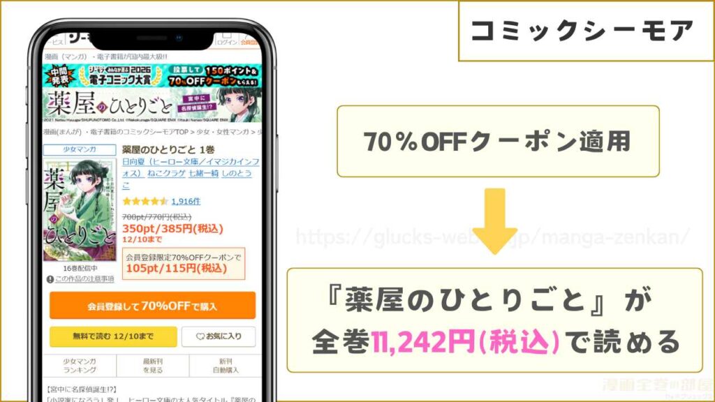 コミックシーモア｜『薬屋のひとりごと』が7割引きで読める