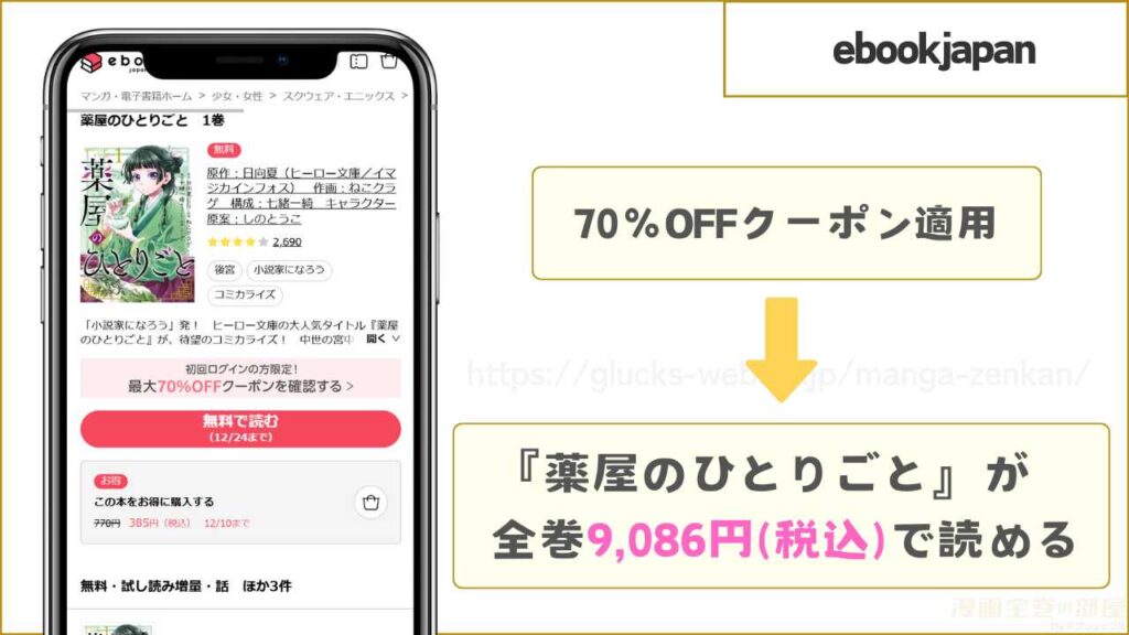 ebookjapan｜『薬屋のひとりごと』が6冊7割引きで読める