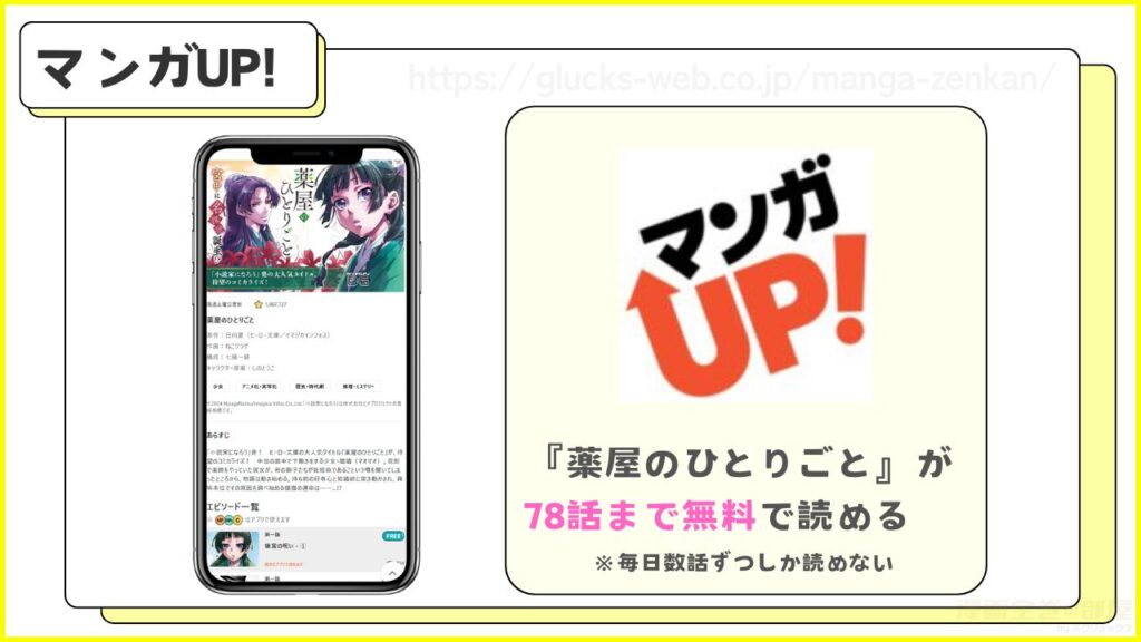 マンガUP!|『薬屋のひとりごと』が78話まで無料で読める