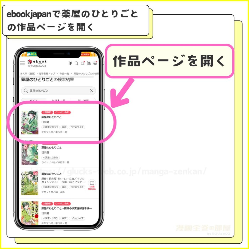 ebookjapan｜薬屋のひとりごとを無料で試し読みする手順