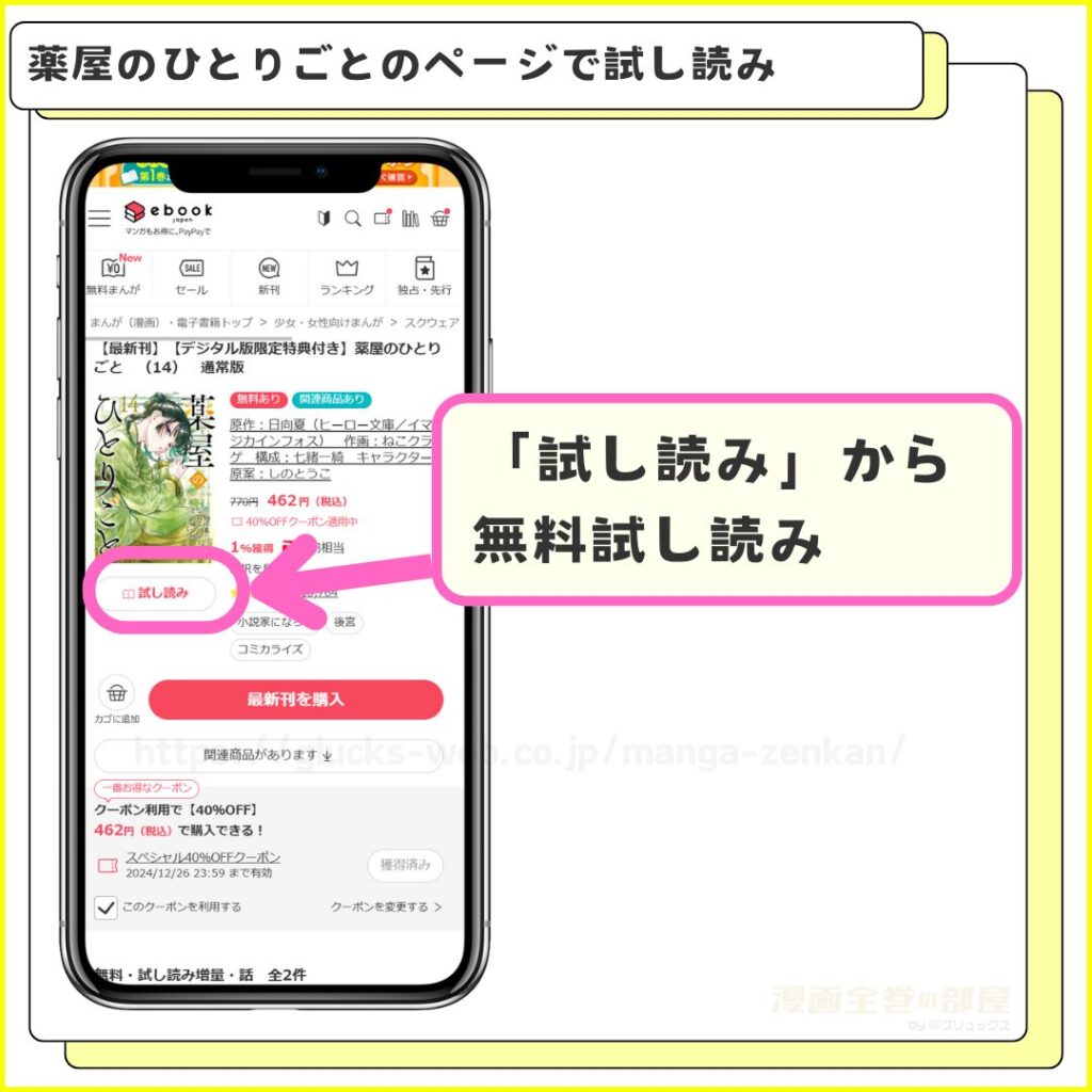 ebookjapan｜薬屋のひとりごとを無料で試し読みする手順2