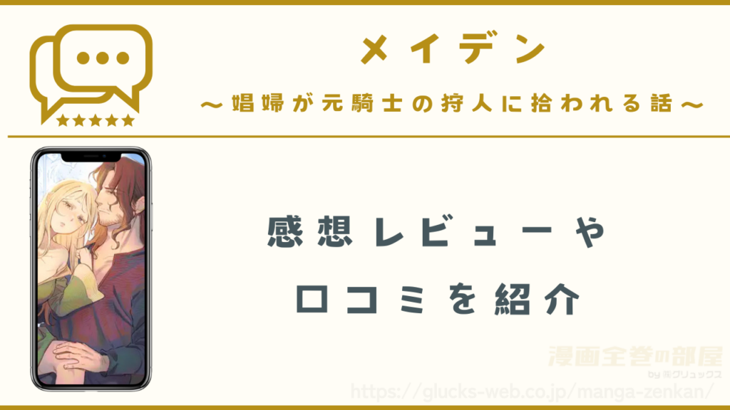 『メイデン～娼婦が元騎士の狩人に拾われる話～』の感想レビュー・口コミ