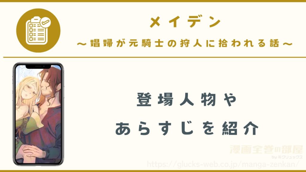 漫画『メイデン~娼婦が元騎士の狩人に拾われる話~』の登場人物やあらすじ