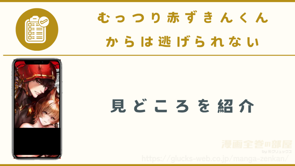 漫画『むっつり赤ずきんくんからは逃げられない』の見どころ