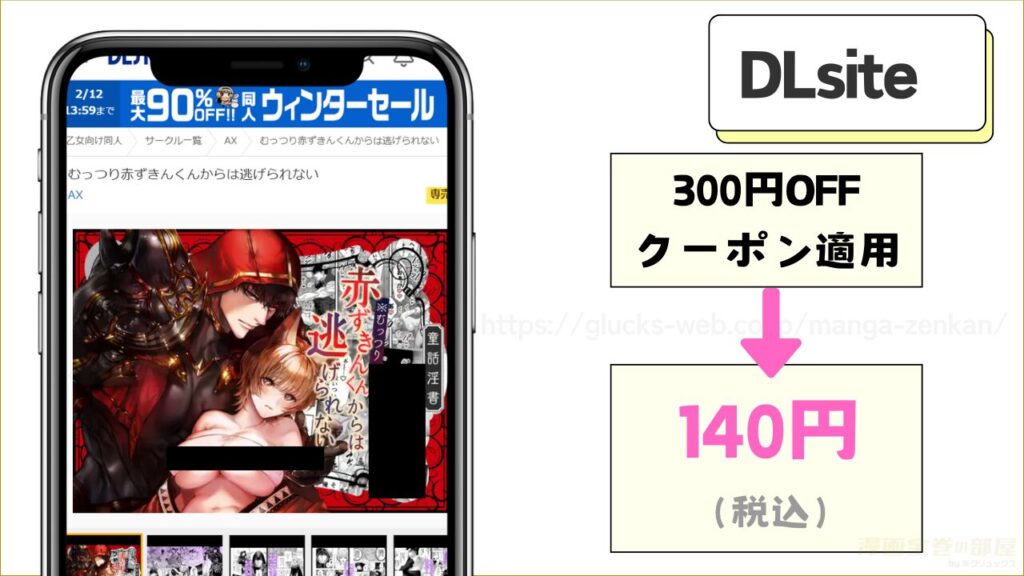 DLsiteなら『むっつり赤ずきんくんからは逃げられない』が140円で読める