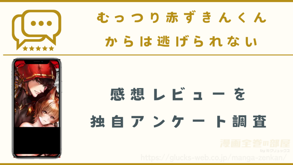 漫画『むっつり赤ずきんくんからは逃げられない』の口コミや感想レビュー