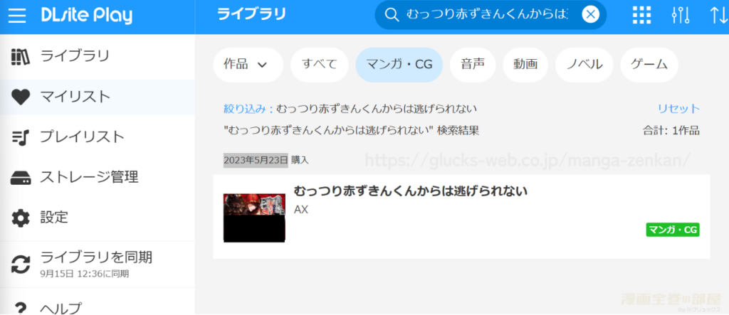 『むっつり赤ずきんくんからは逃げられない』の購入・閲覧証明