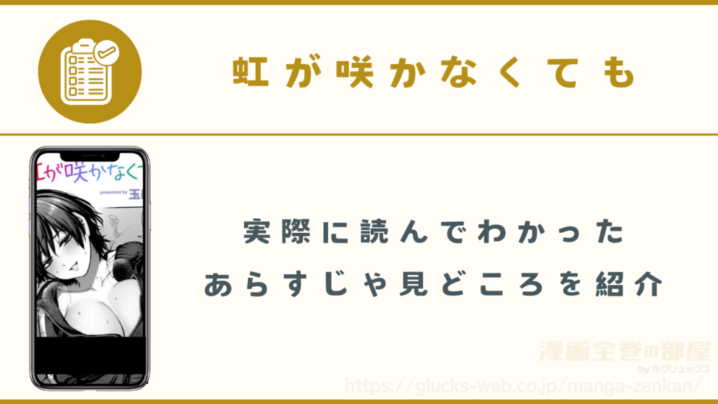 漫画｜『虹が咲かなくても』を実際に読んでわかったあらすじや見どころ