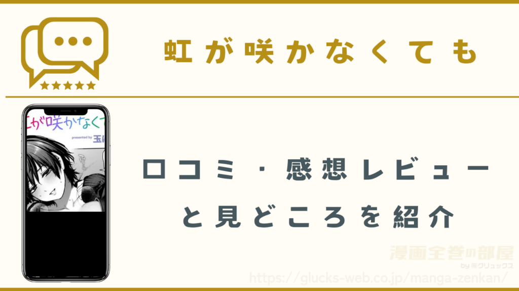 漫画|『虹が咲かなくても』を実際に読んだ人10名の口コミ・感想独自アンケート調査結果