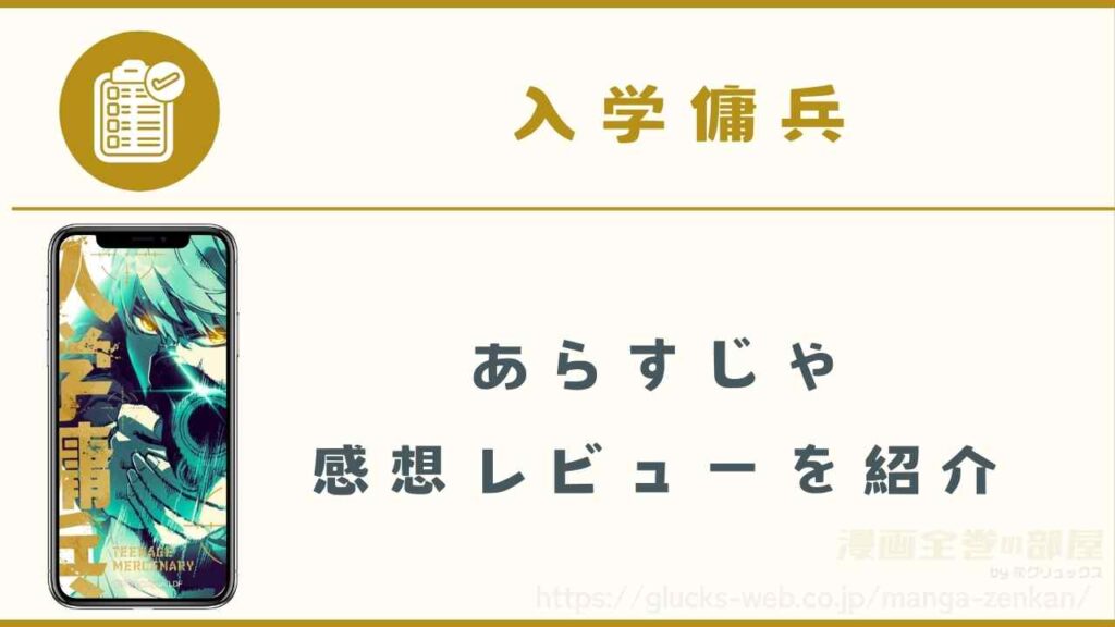 漫画「入学傭兵」のあらすじや感想レビュー