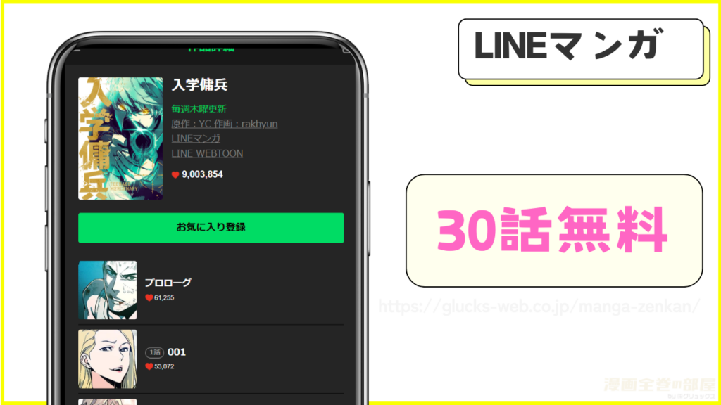 LINEマンガ|入学傭兵の漫画が30話無料で読める