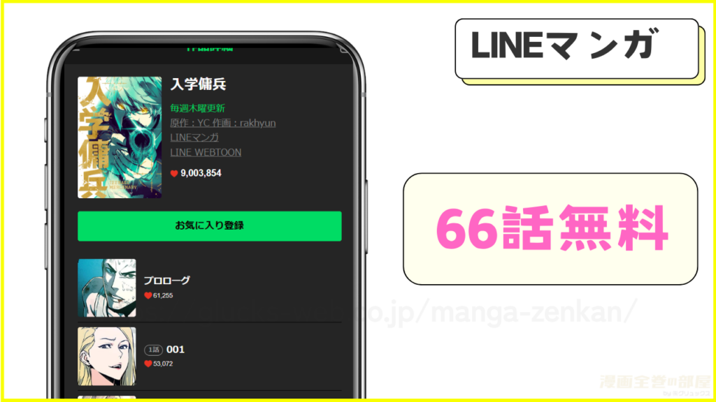LINEマンガ|入学傭兵の漫画が66話無料で読める