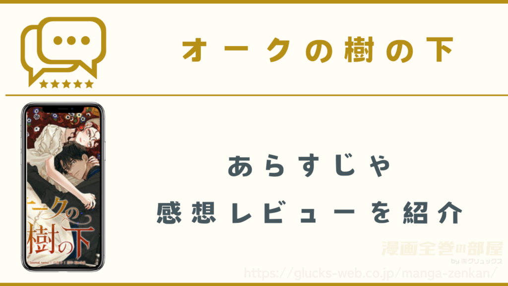 漫画|オークの樹の下のあらすじや感想レビュー(ネタバレなし)