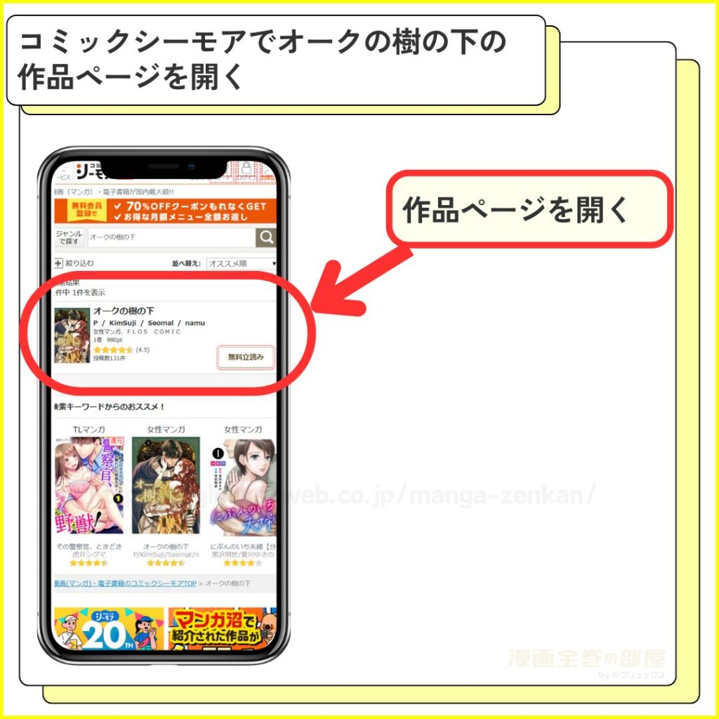 コミックシーモア｜オークの樹の下を無料で試し読みする手順