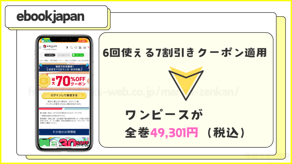 ebookjapan|ワンピースを全巻「49,301円(税込)」で読める