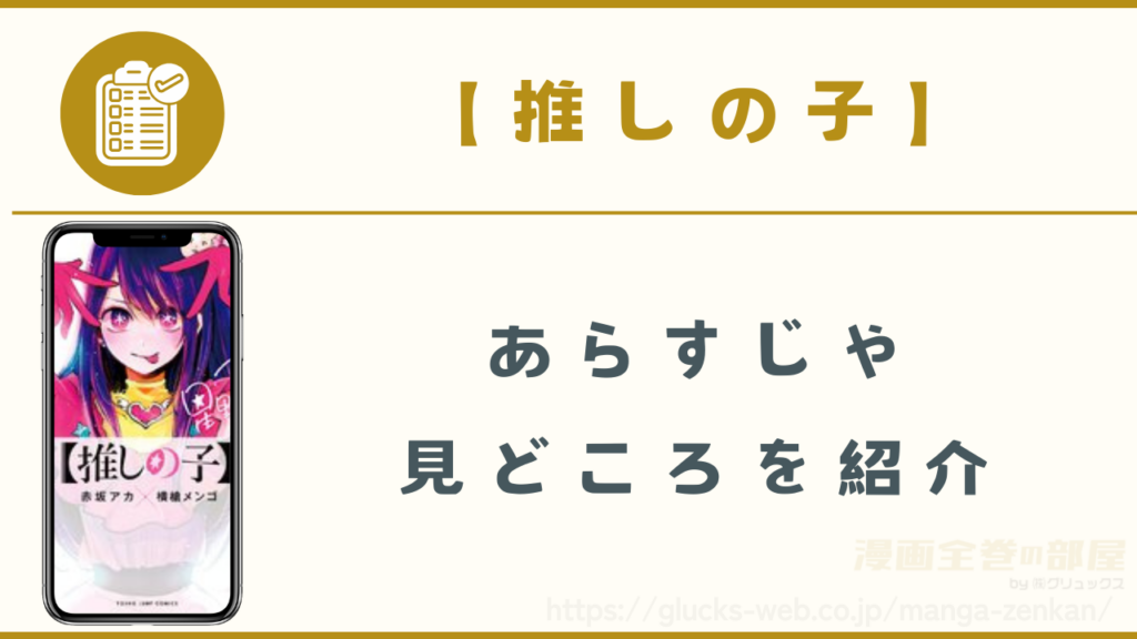 漫画|【推しの子】のあらすじや見どころ