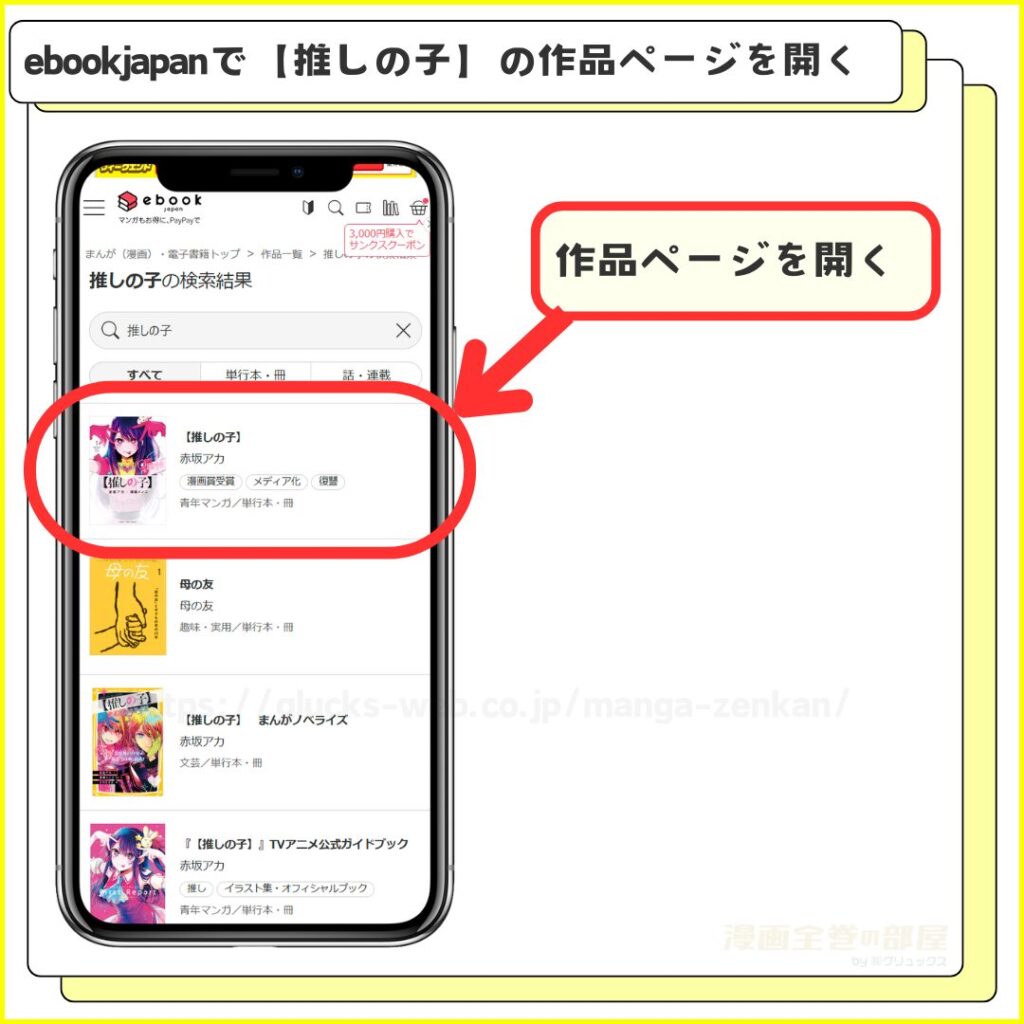 ebookjapan｜【推しの子】を無料で試し読みする手順