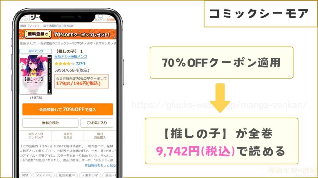 コミックシーモア|【推しの子】が7割引きで読める