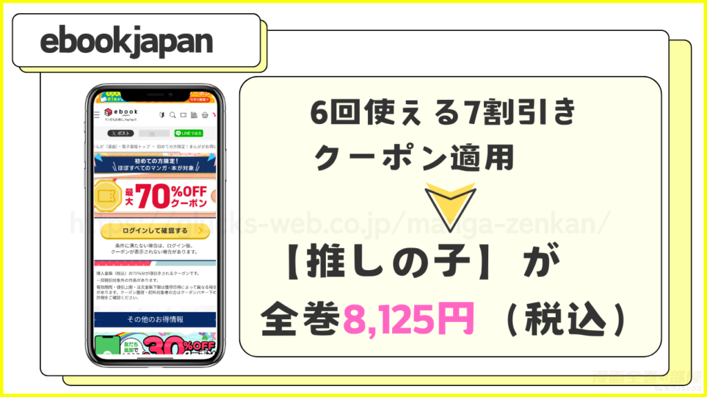 ebookjapan|【推しの子】が6冊7割引きで読める