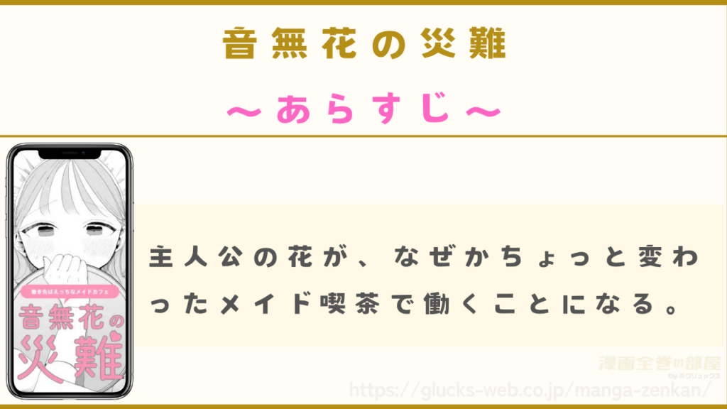 漫画『音無花の災難』のあらすじ