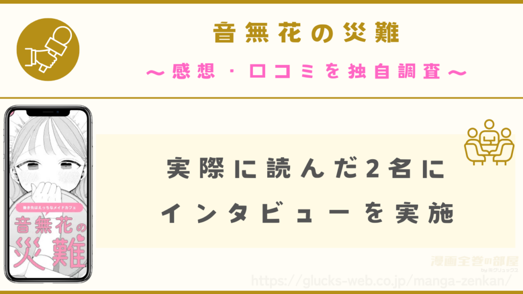 『音無花の災難』の感想を独自インタビュー