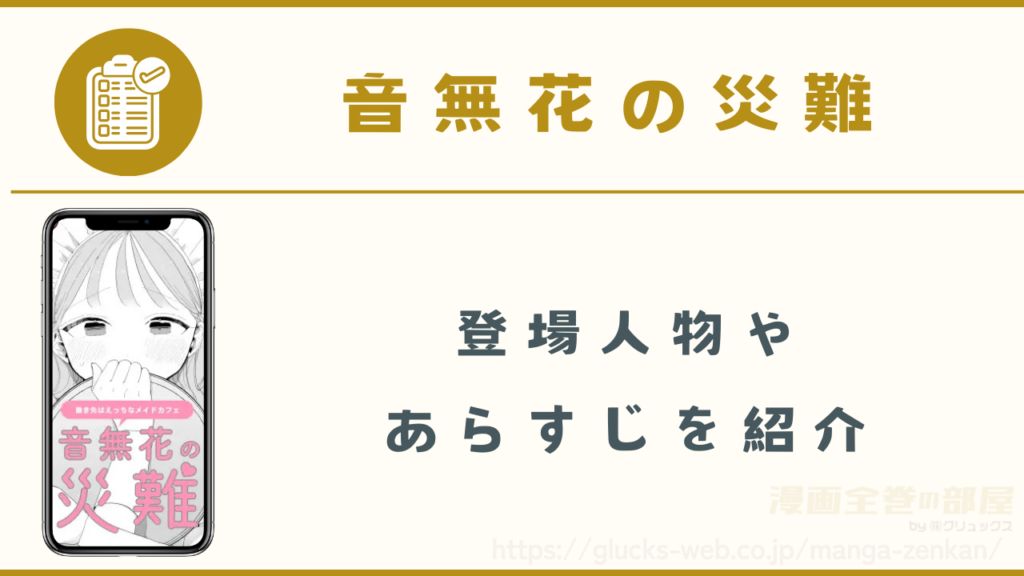 漫画『音無花の災難』の作品情報