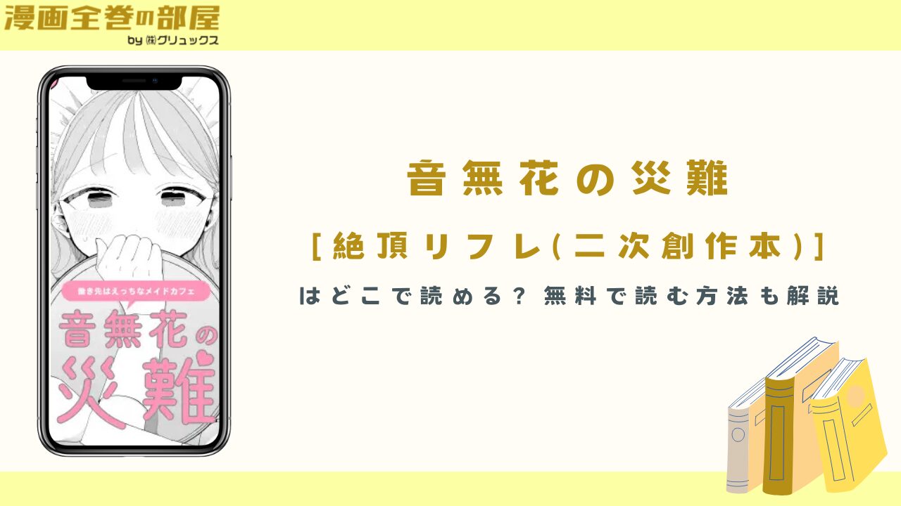 音無花の災難はどこで読める？無料で読む方法も解説