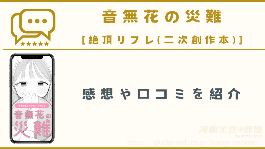 漫画『音無花の災難』の感想・口コミ
