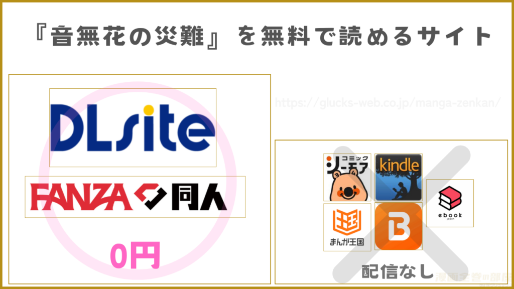 漫画『音無花の災難』を無料で読めるサイトやアプリは1つだけ
