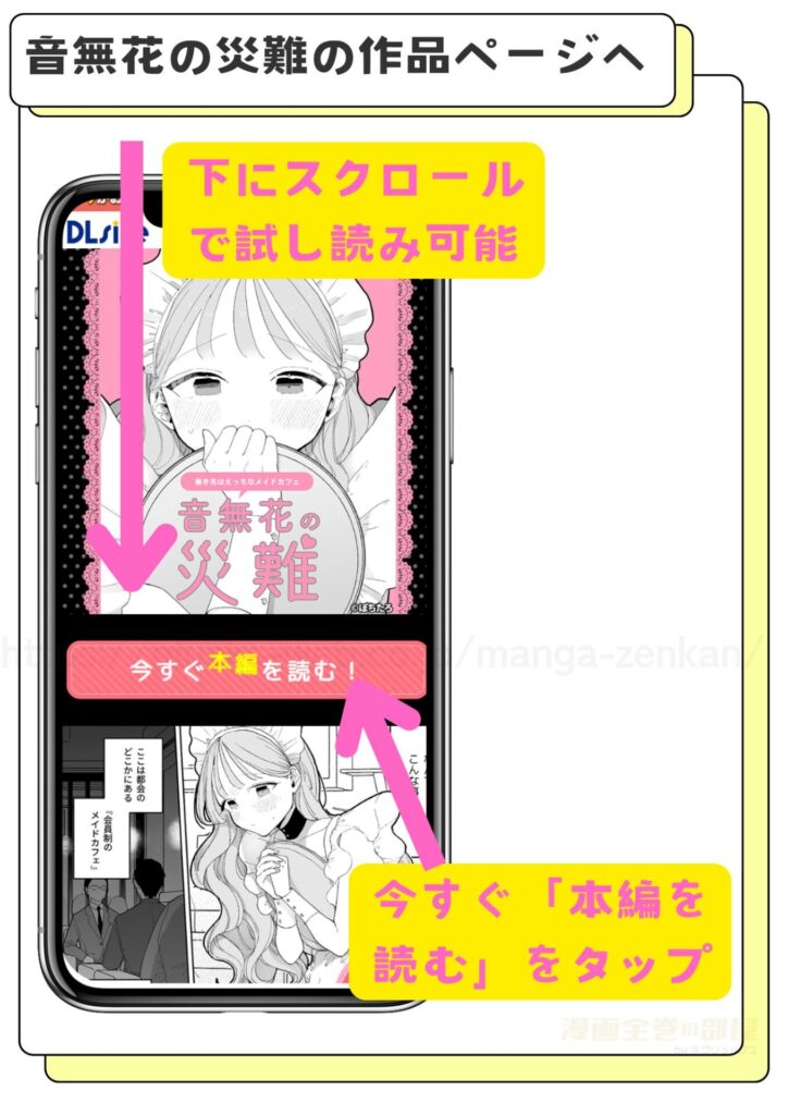 DLsiteで音無花の災難を無料で試し読みする方法