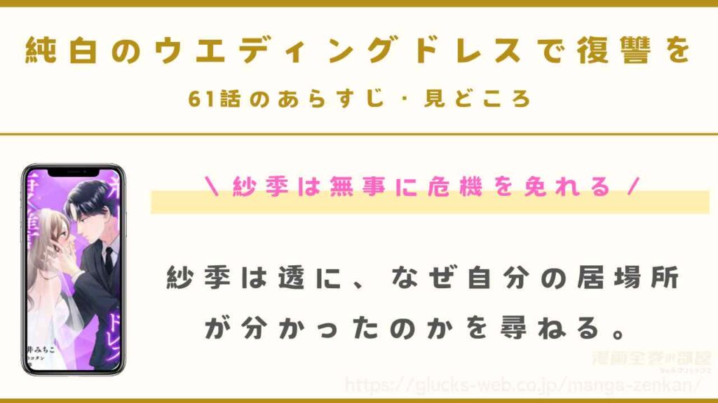 61話：紗季は無事に危機を免れる