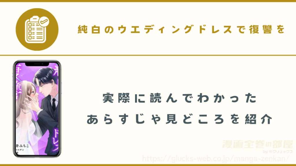 『純白のウエディングドレスで復讐を』の全話あらすじ・見どころ