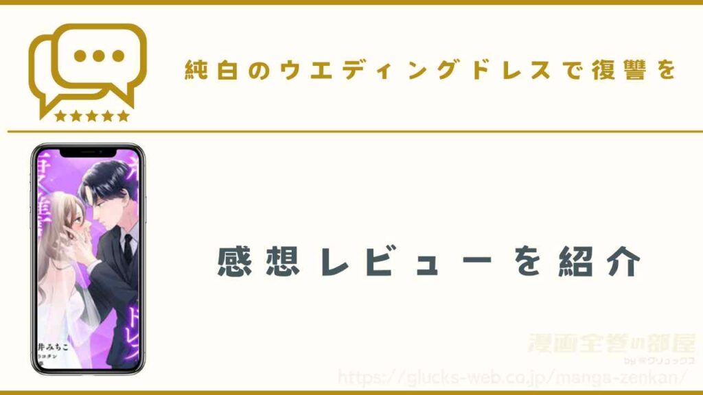 『純白のウエディングドレスで復讐を』の感想レビュー