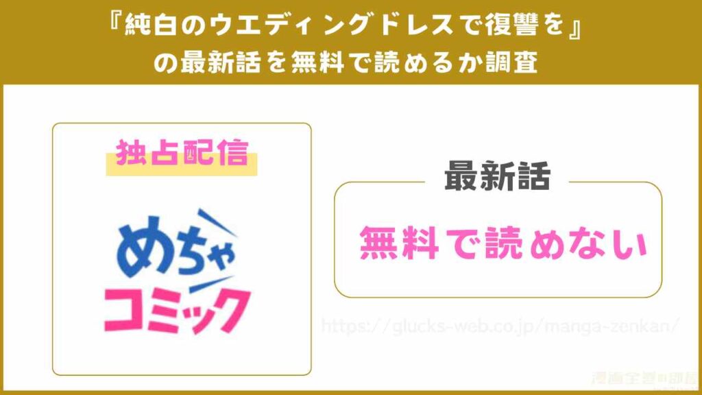 『純白のウエディングドレスで復讐を』の最新話が無料で読めるか調査