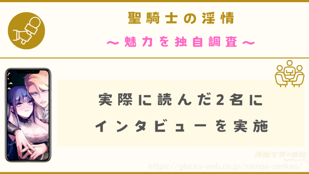 漫画『聖騎士の淫情』の魅力を独自調査