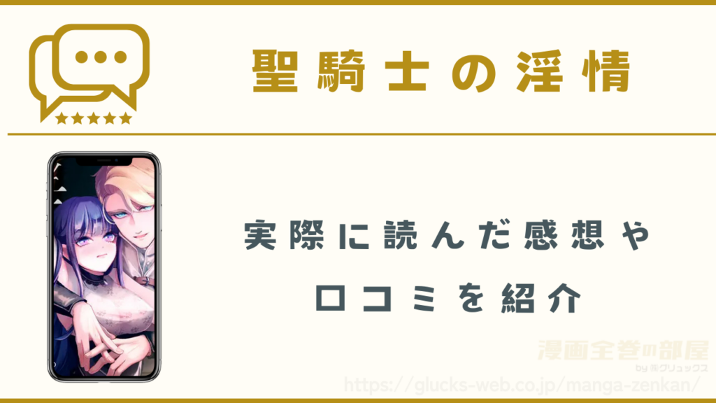 聖騎士の淫情の口コミ・感想