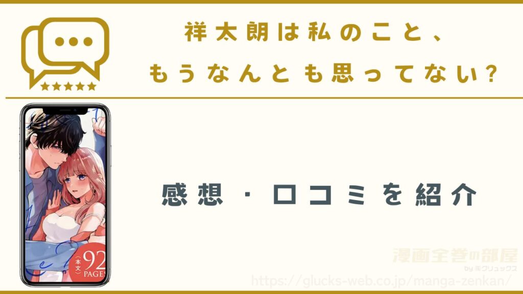 漫画『祥太朗は私のこと、もうなんとも思ってない?』の感想・口コミ