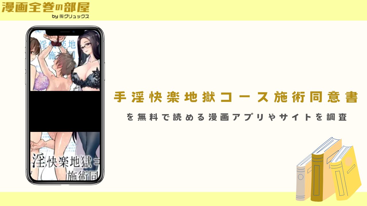 『手淫快楽地獄コース施術同意書』を無料で読める漫画アプリやサイトを調査