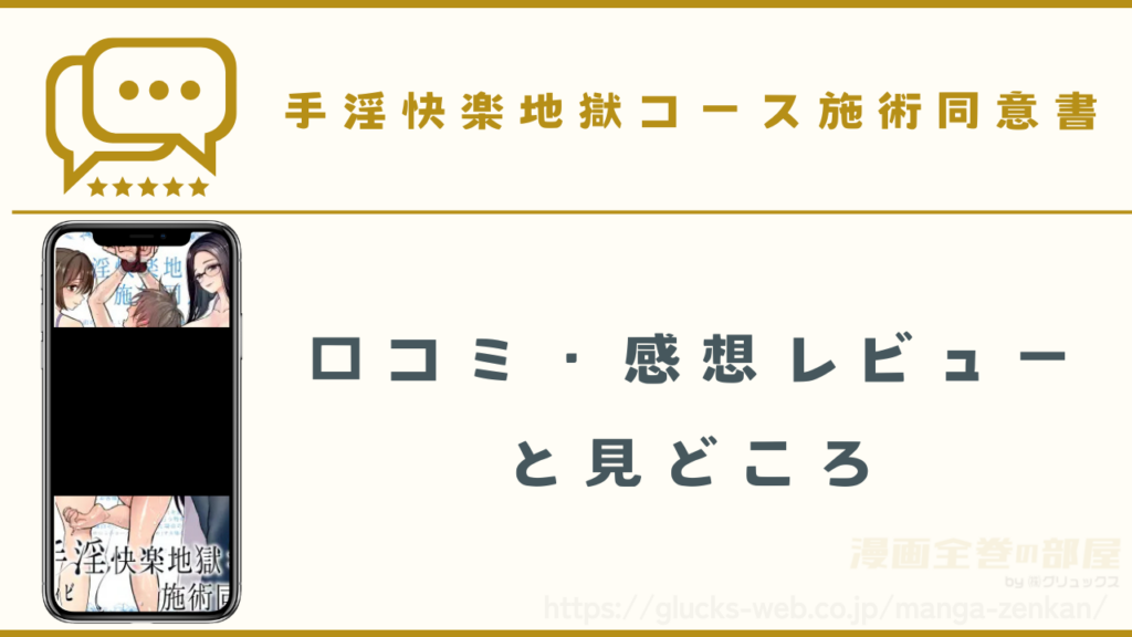 漫画「手淫快楽地獄コース施術同意書」の口コミ・感想レビューと見どころ