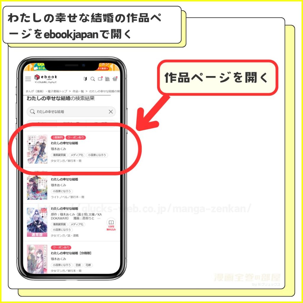 ebookjapan｜わたしの幸せな結婚を無料で試し読みする手順