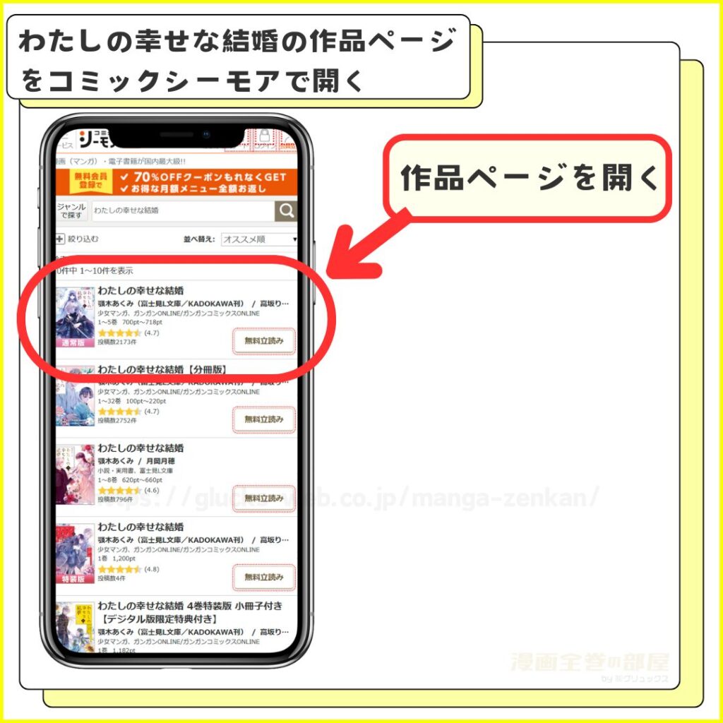 コミックシーモア｜わたしの幸せな結婚を無料で試し読みする手順