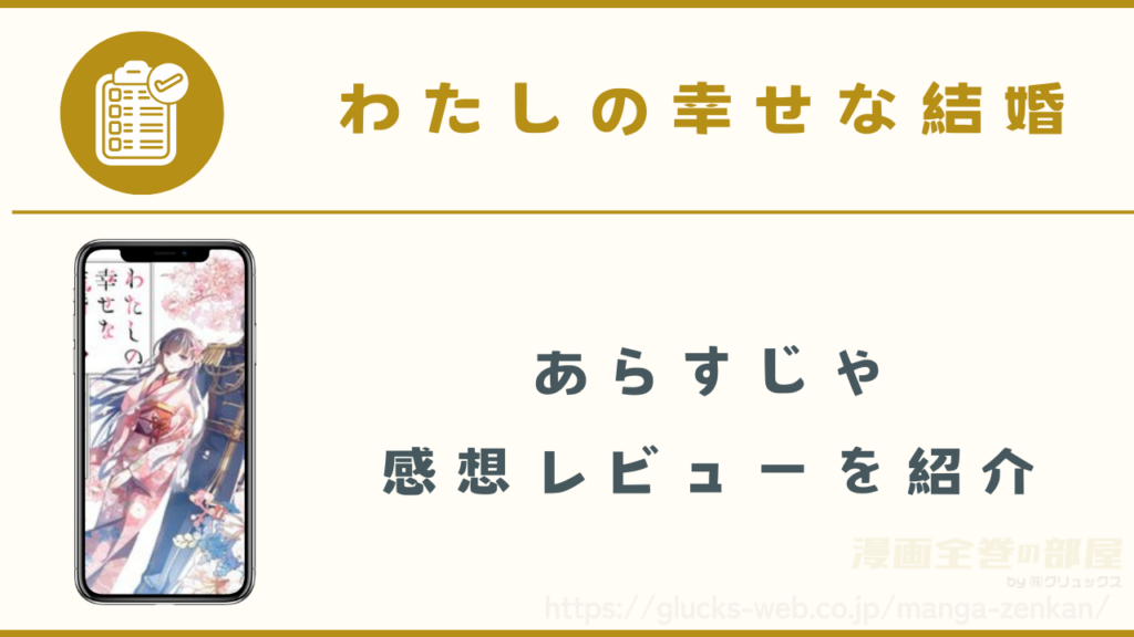 漫画|わたしの幸せな結婚のあらすじや感想レビュー(ネタバレなし)