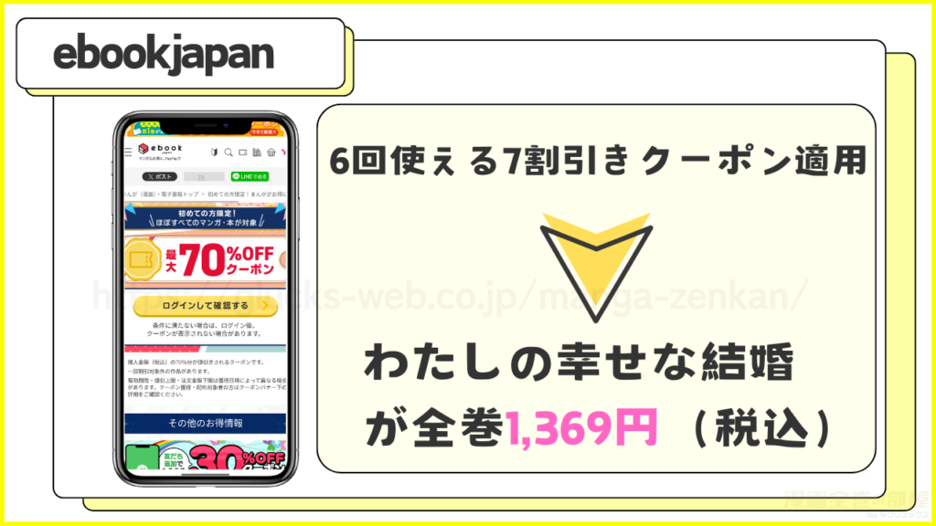 ebookjapan|わたしの幸せな結婚が全巻7割引きで読める