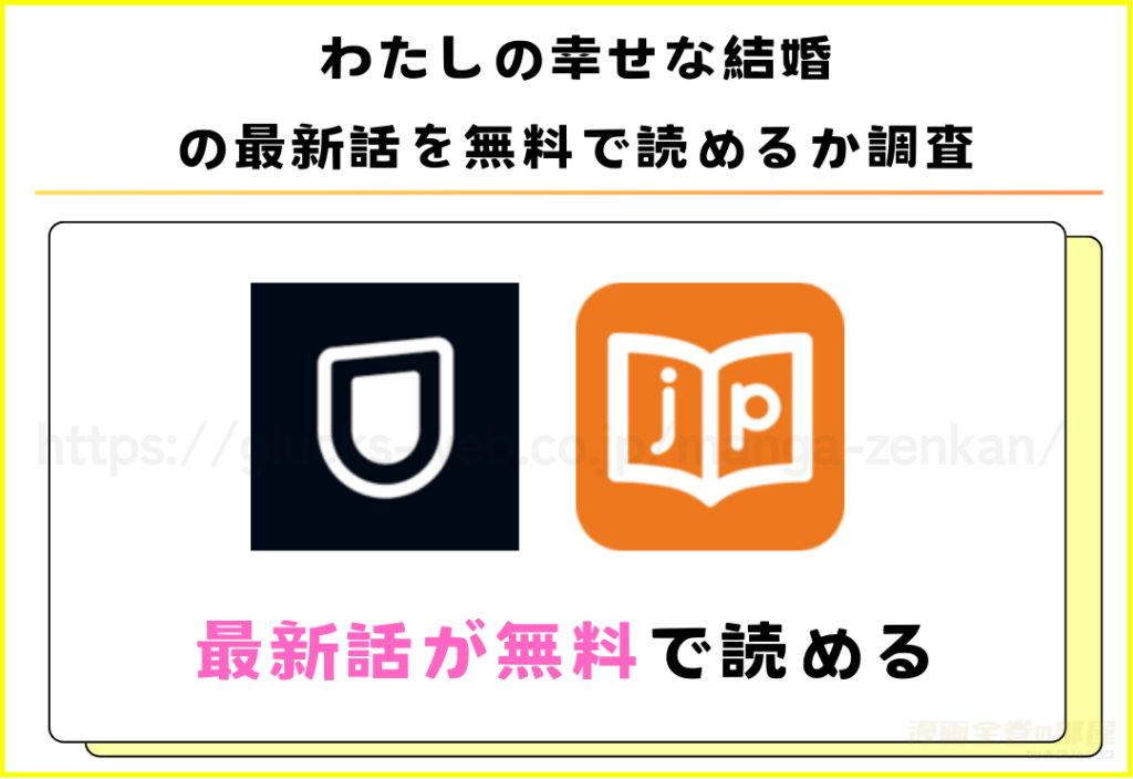 漫画｜わたしの幸せな結婚の最新話（32話）や単行本5巻の続きを無料で読む方法