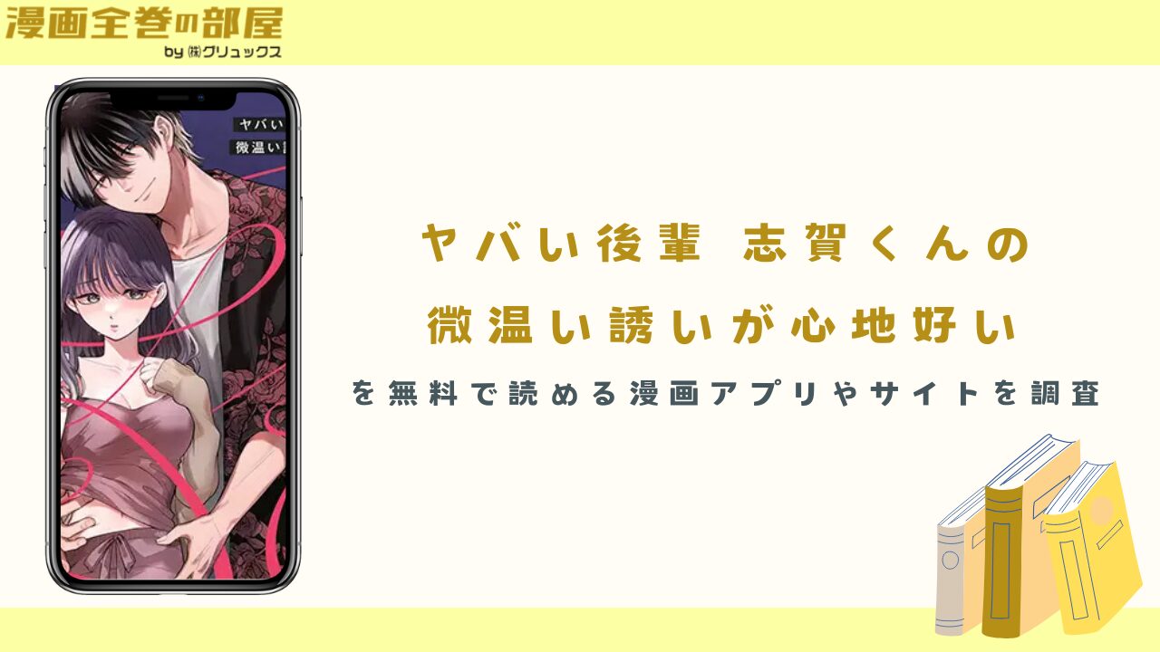 ヤバい後輩 志賀くんの微温い誘いが心地好いを無料で読める漫画アプリやサイトを調査